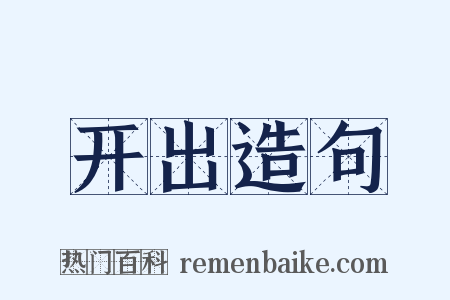 开出造句是什么意思的图片
